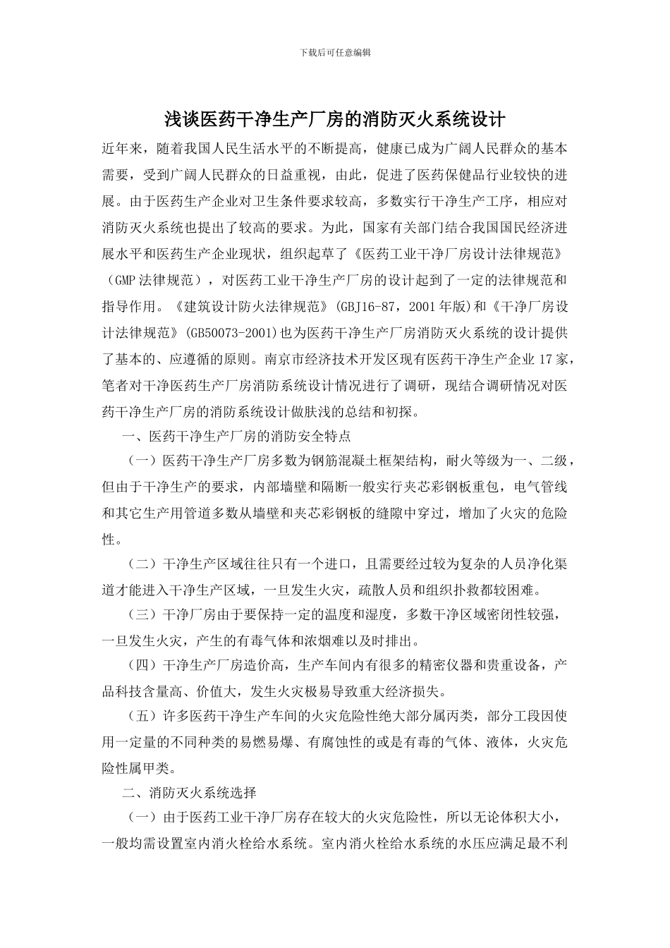 浅谈医药洁净生产厂房的消防灭火系统设计_第1页