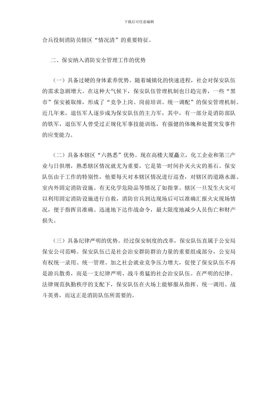 浅谈加强保安消防安全管理工作_第2页