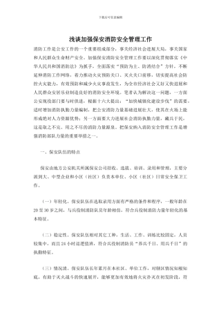 浅谈加强保安消防安全管理工作