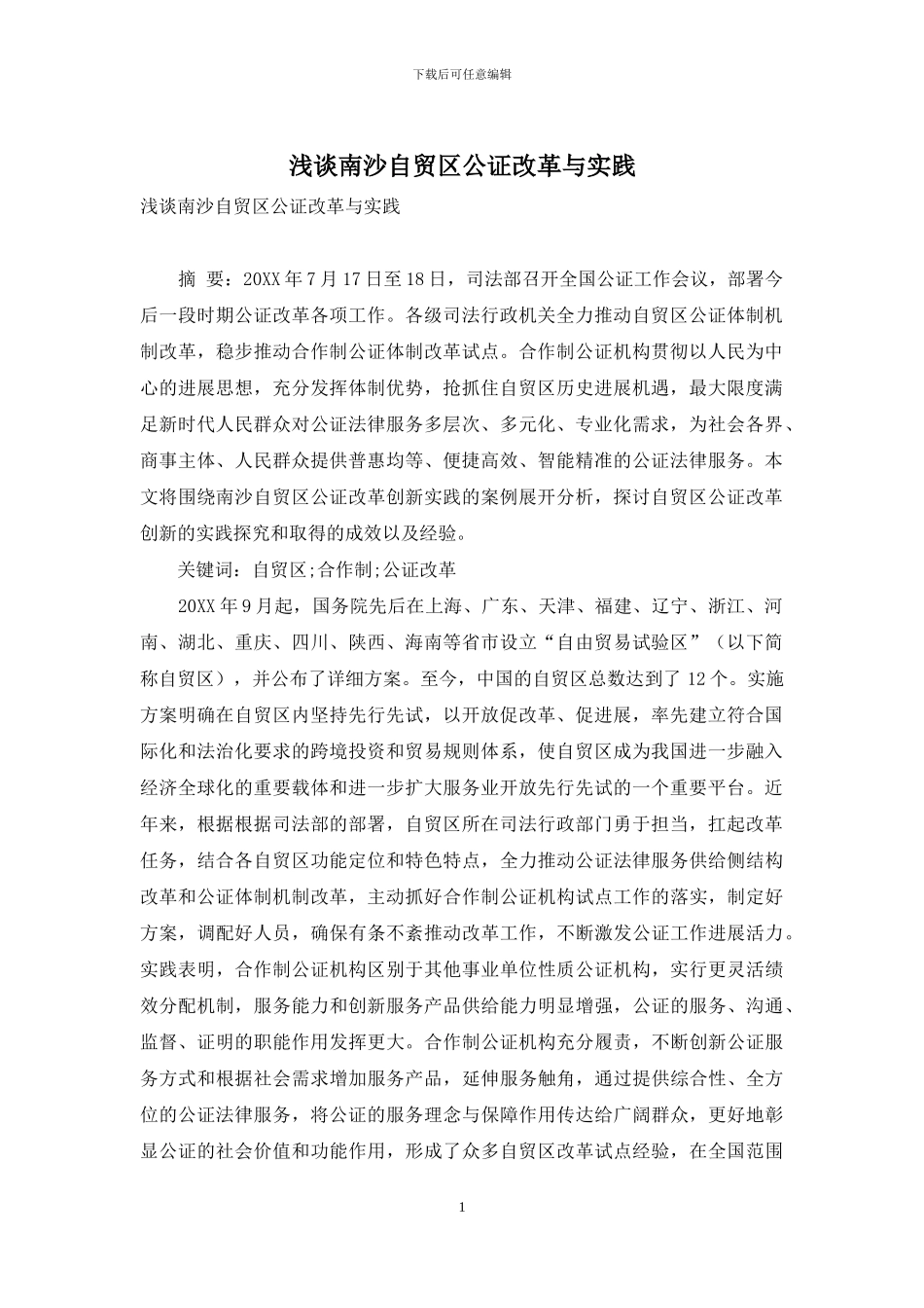 浅谈南沙自贸区公证改革与实践_第1页