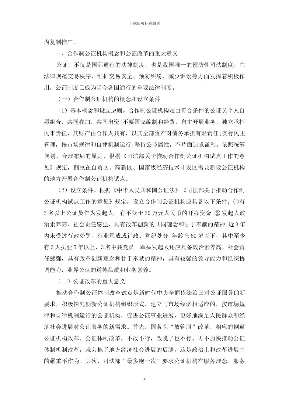 浅谈南沙自贸区公证改革与实践_第2页