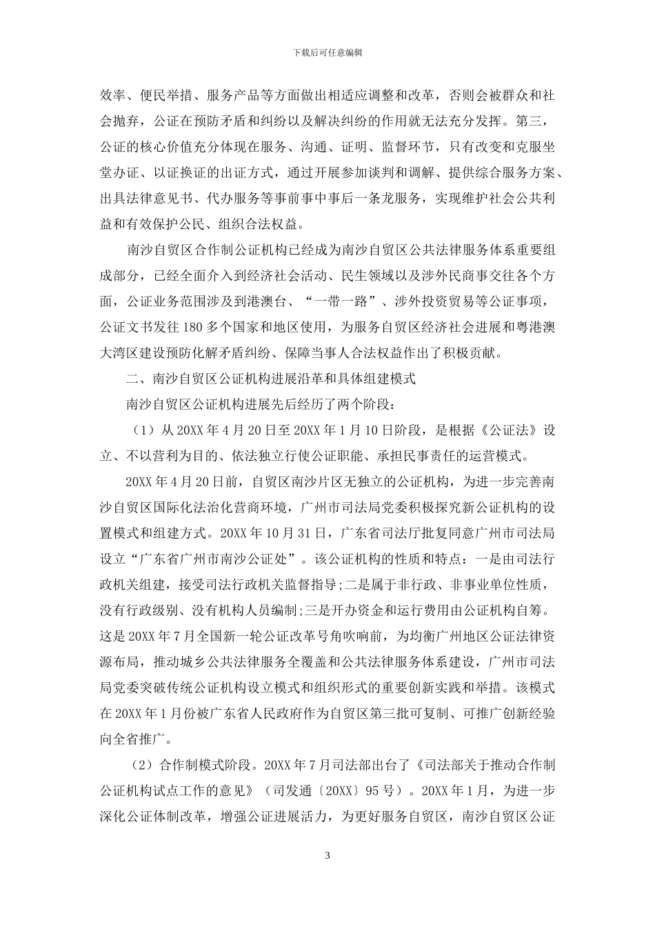 浅谈南沙自贸区公证改革与实践_第3页