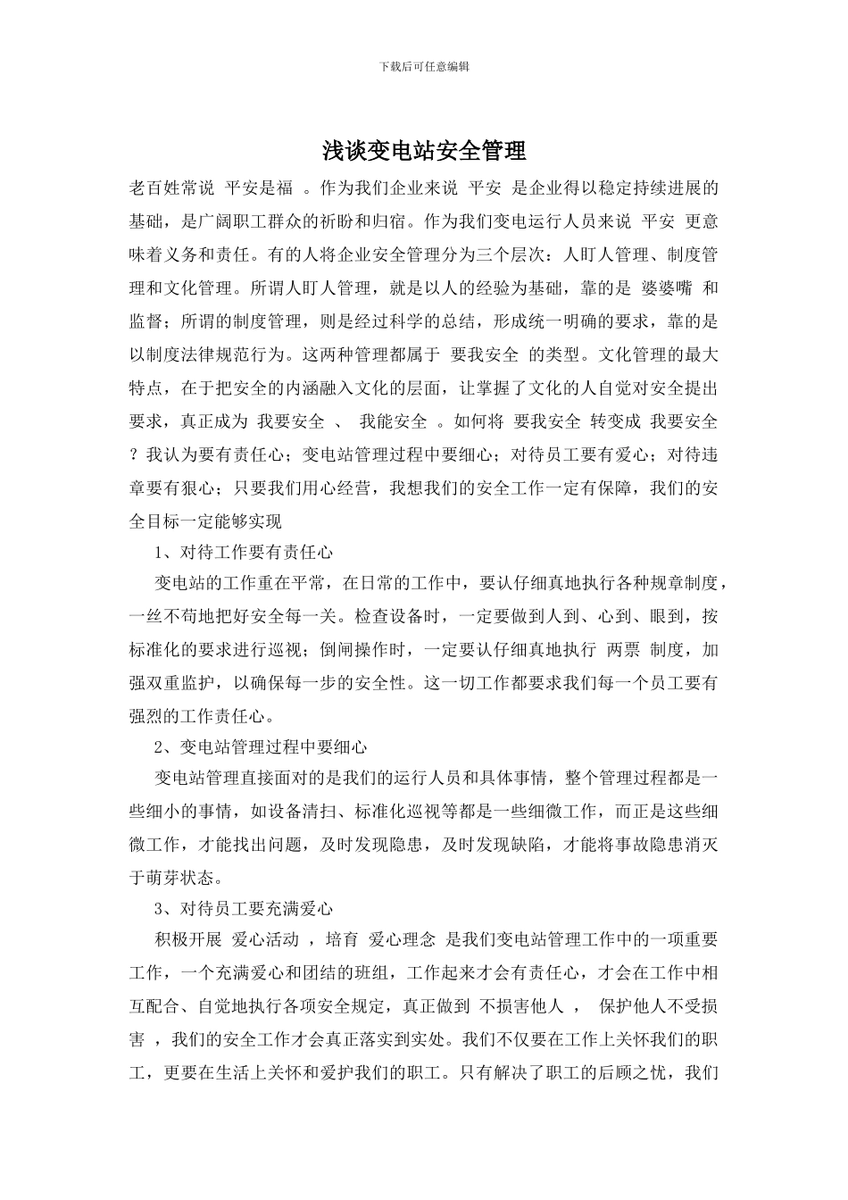 浅谈变电站安全管理_第1页