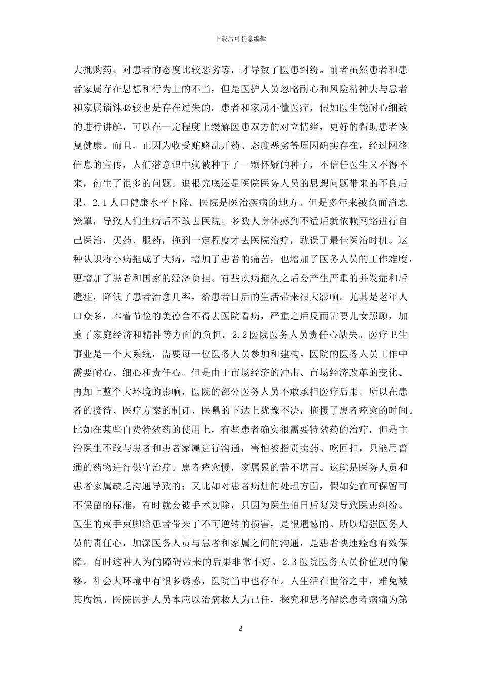浅谈医院政工师队伍建设的弊端_第2页