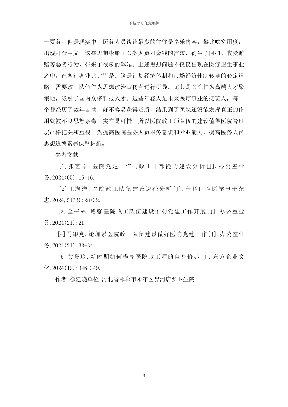 浅谈医院政工师队伍建设的弊端_第3页