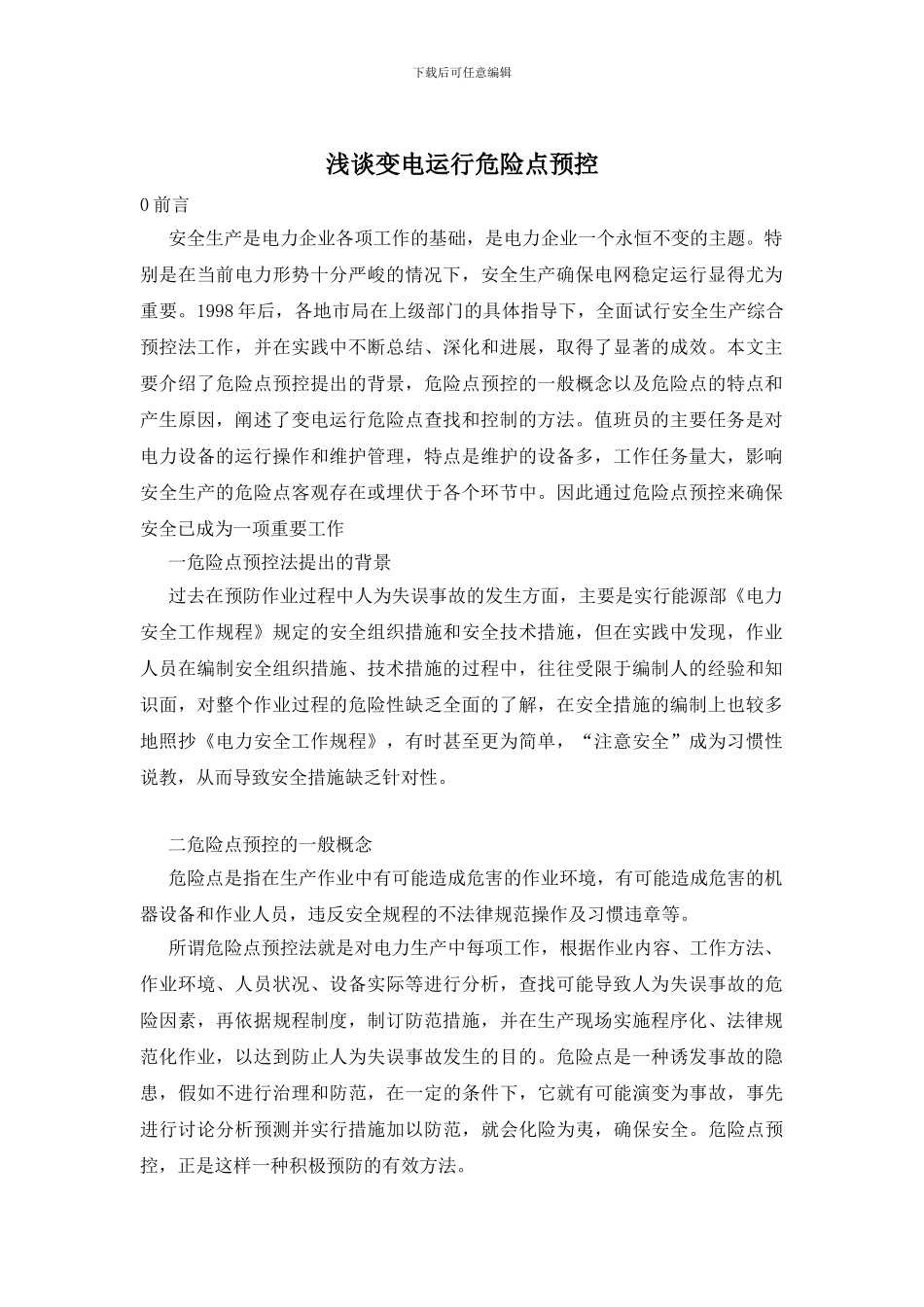 浅谈变电运行危险点预控_第1页