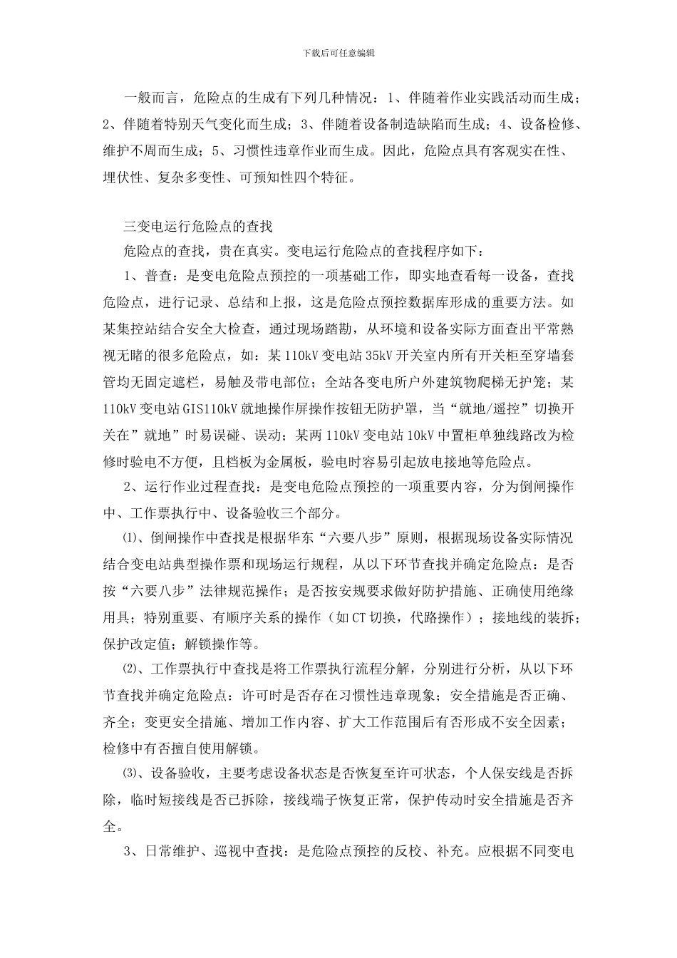 浅谈变电运行危险点预控_第2页