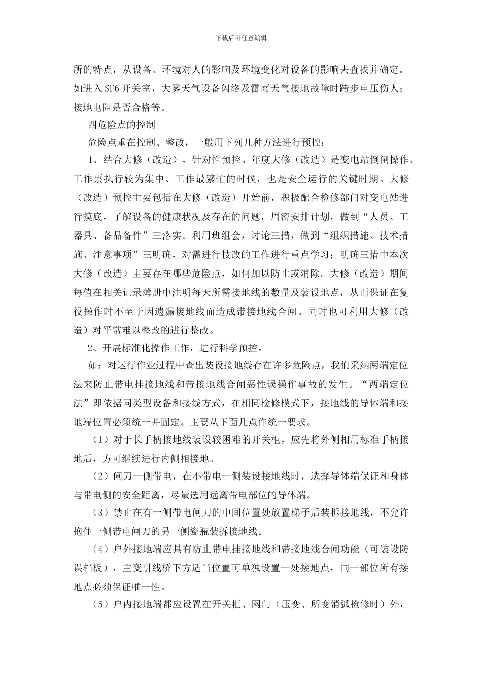 浅谈变电运行危险点预控_第3页