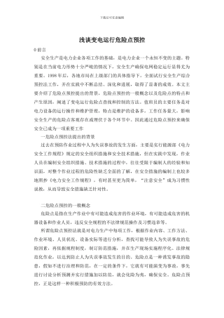 浅谈变电运行危险点预控
