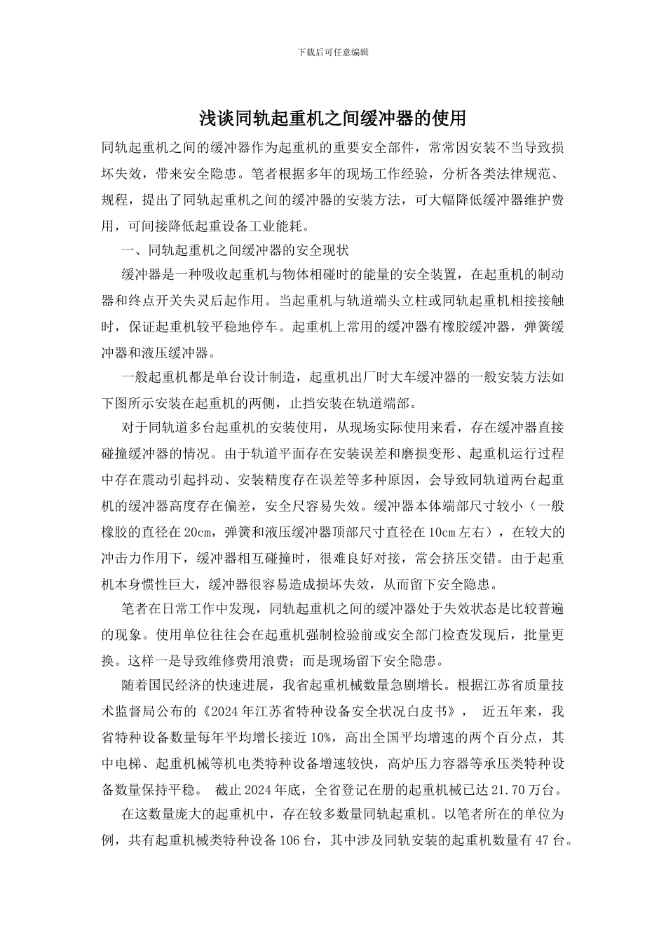 浅谈同轨起重机之间缓冲器的使用_第1页