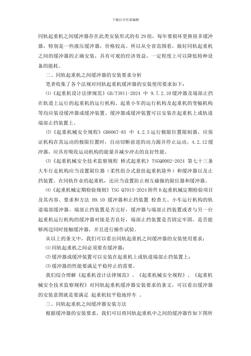 浅谈同轨起重机之间缓冲器的使用_第2页