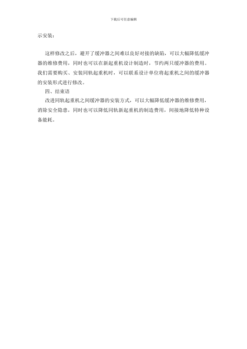 浅谈同轨起重机之间缓冲器的使用_第3页