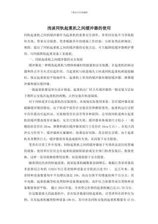 浅谈同轨起重机之间缓冲器的使用