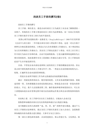 浅谈员工手册的撰写