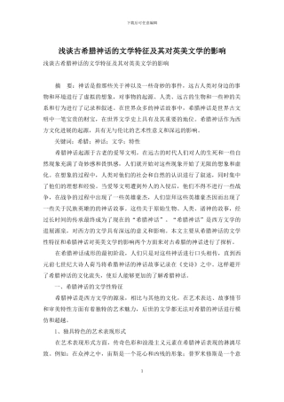 浅谈古希腊神话的文学特征及其对英美文学的影响