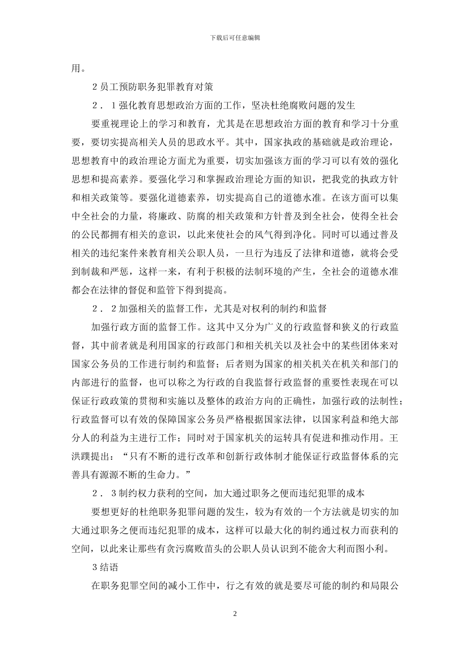 浅谈员工反腐倡廉教育_第2页