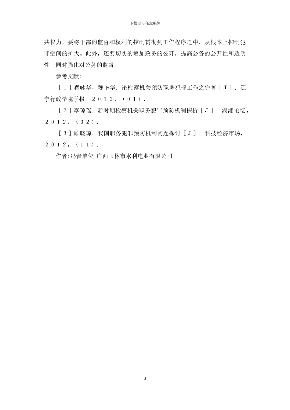 浅谈员工反腐倡廉教育_第3页