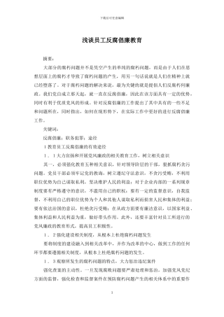 浅谈员工反腐倡廉教育