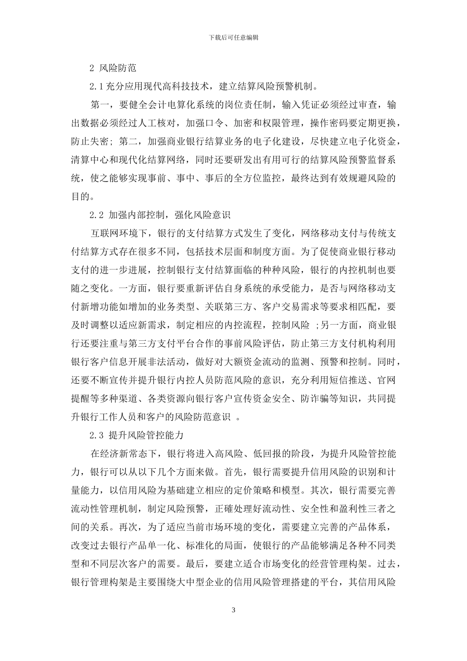 浅谈商业银行支付结算方式创新与风险防范_第3页