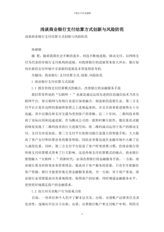 浅谈商业银行支付结算方式创新与风险防范