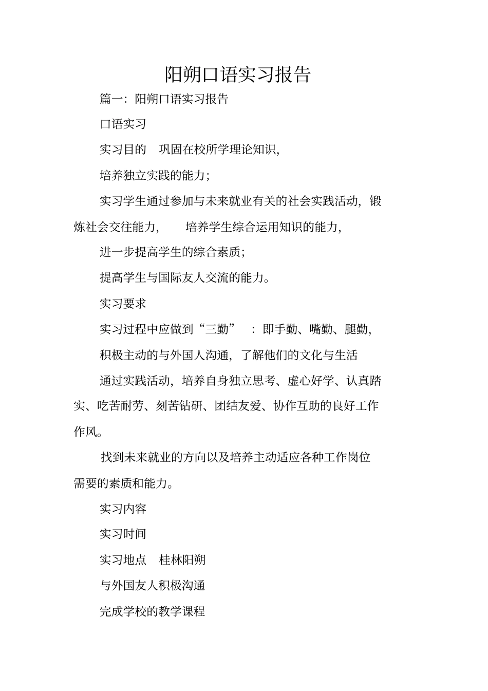 阳朔口语实习报告_第1页