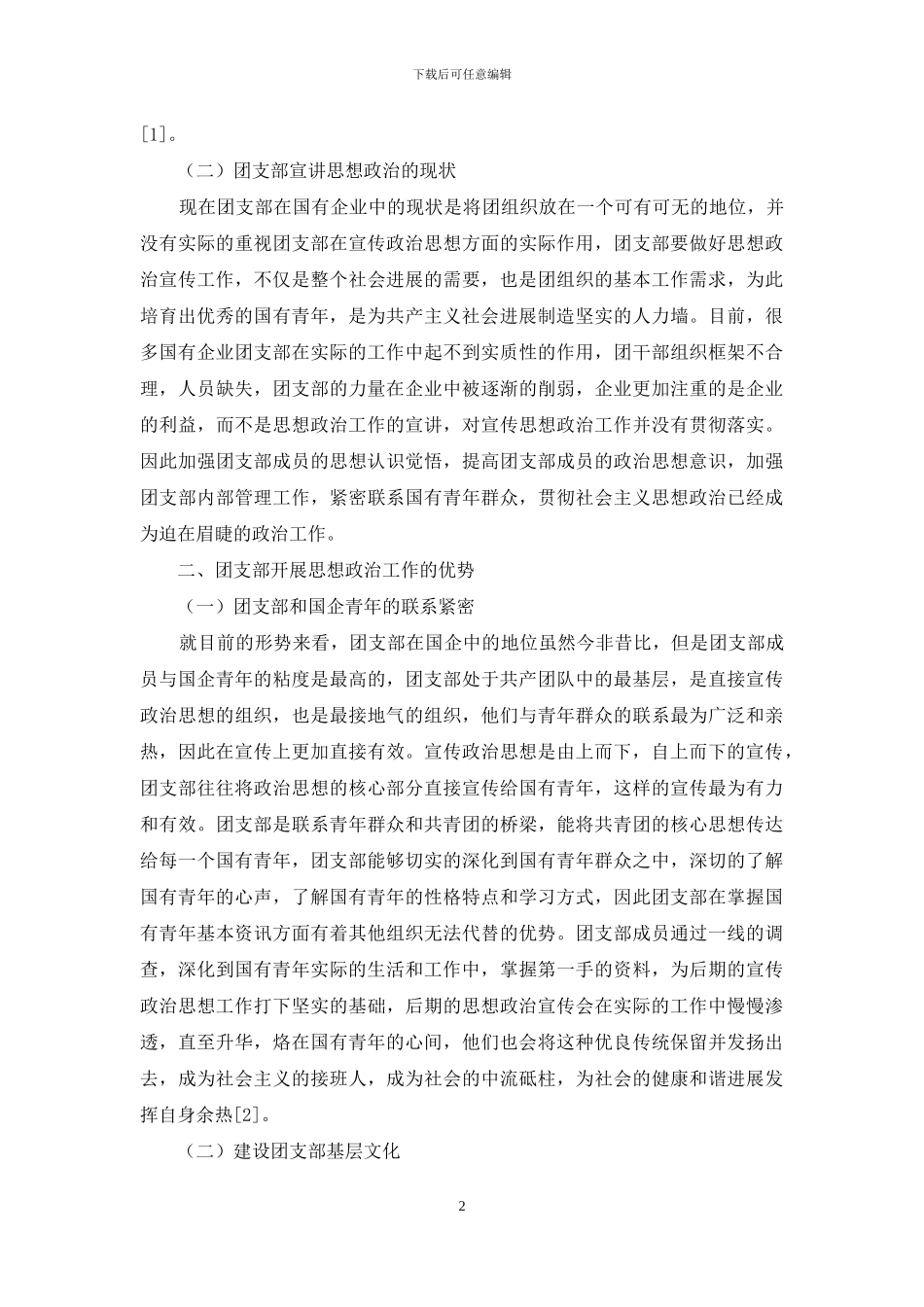 浅谈团支部在国企青年思想工作中的优势_第2页
