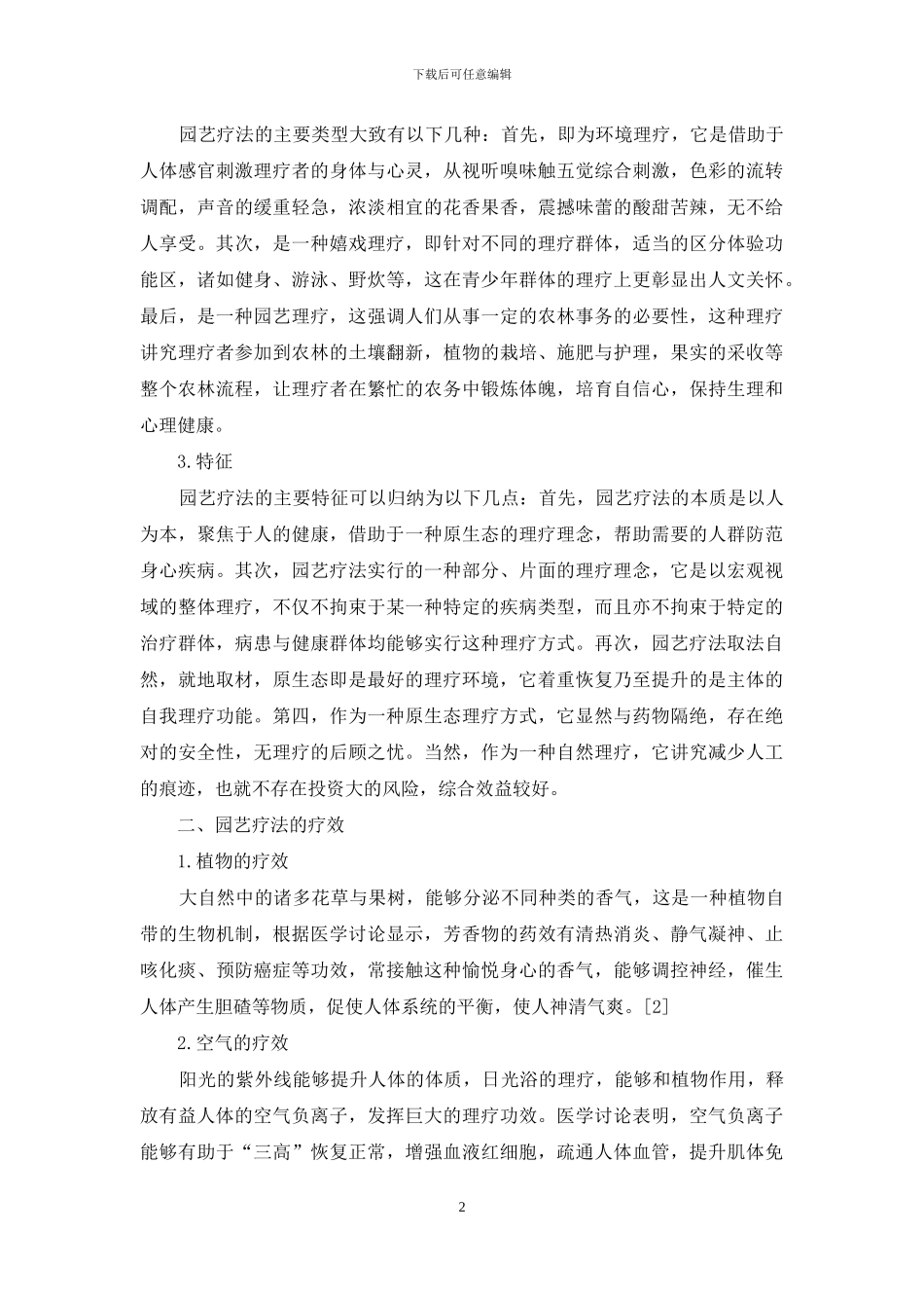 浅谈园艺疗法的应用_第2页