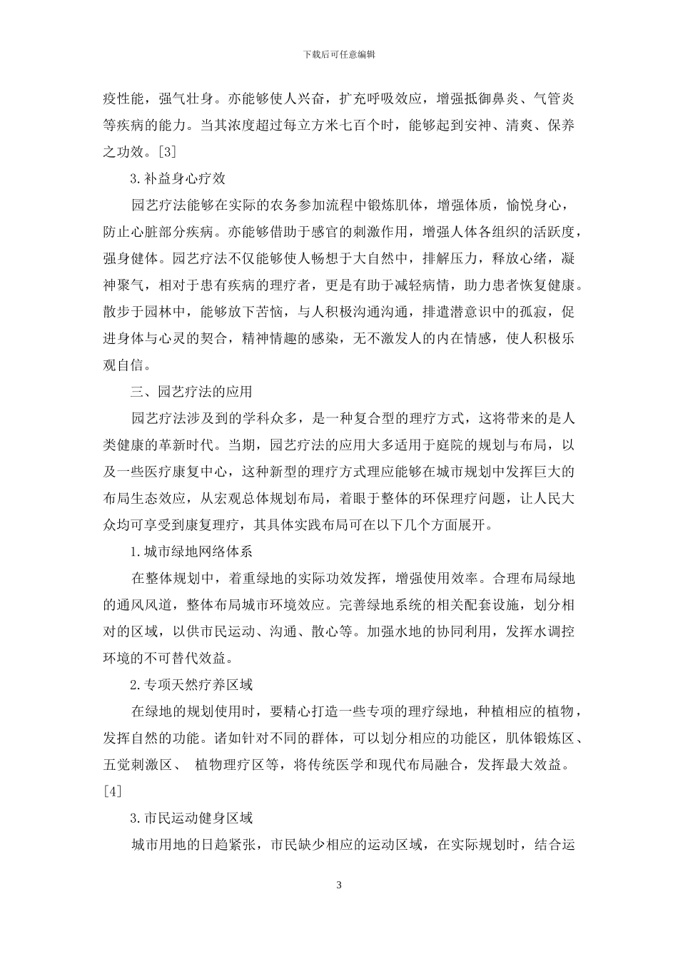 浅谈园艺疗法的应用_第3页