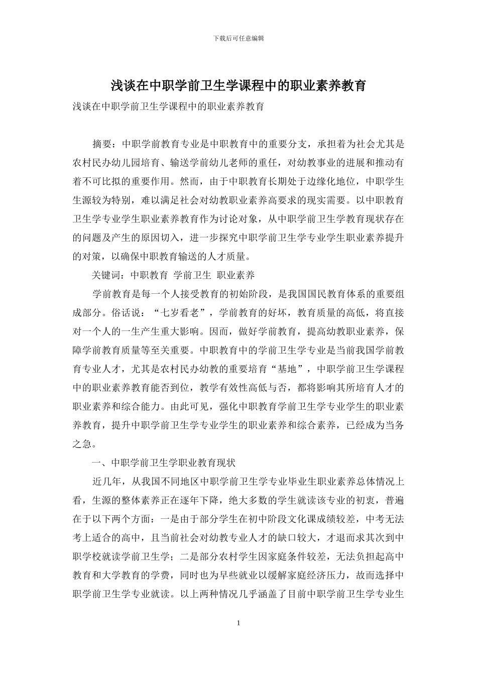 浅谈在中职学前卫生学课程中的职业素质教育_第1页