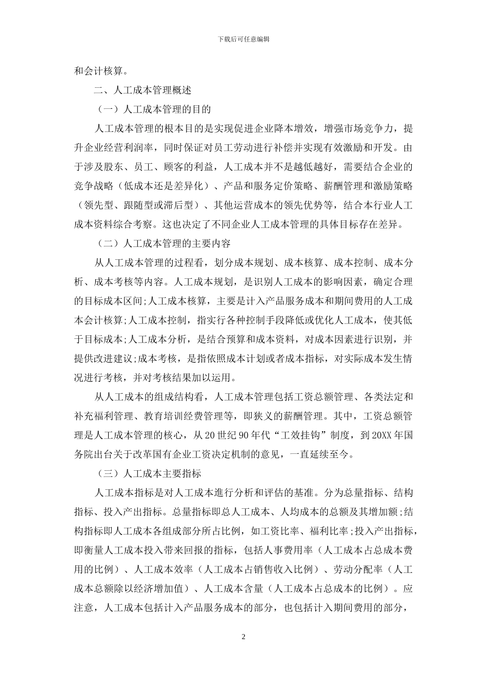 浅谈国有企业人工成本管理优化_第2页