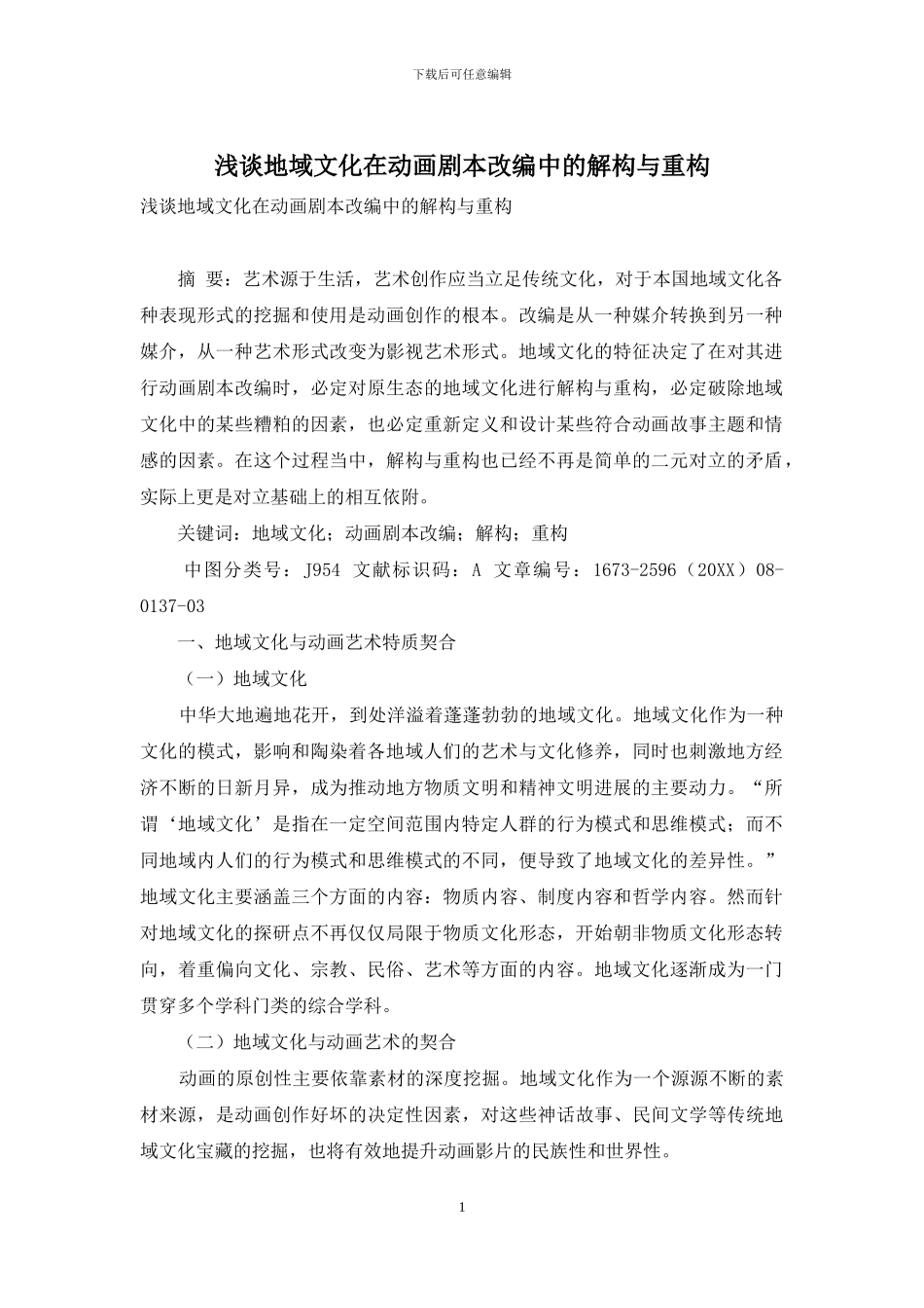 浅谈地域文化在动画剧本改编中的解构与重构_第1页