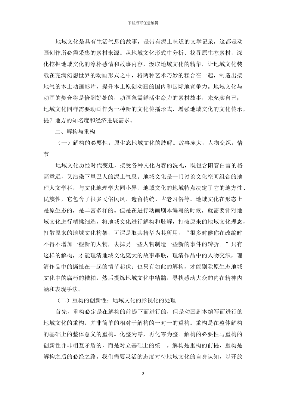 浅谈地域文化在动画剧本改编中的解构与重构_第2页