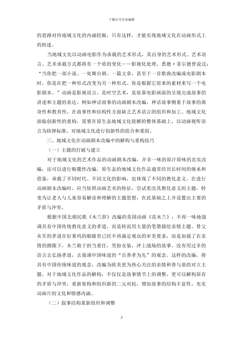 浅谈地域文化在动画剧本改编中的解构与重构_第3页