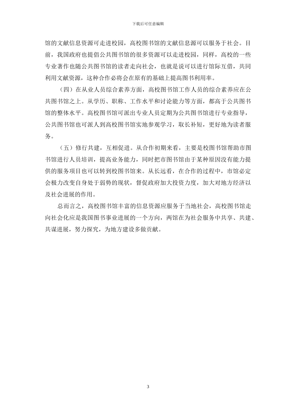 浅谈地方高校图书馆与本地公共图书馆的合作_第3页