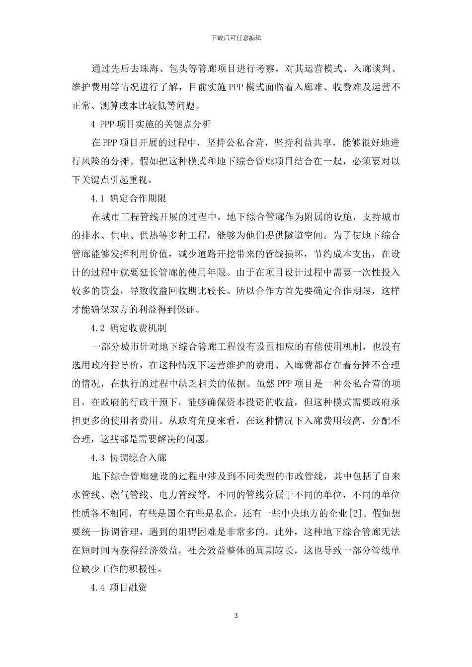 浅谈地下综合管廊PPP项目实施关键点与运营管理_第3页