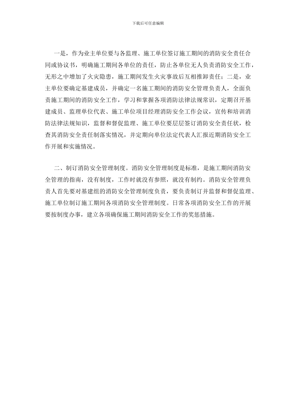 浅谈在建工程施工期间的消防安全管理_第2页