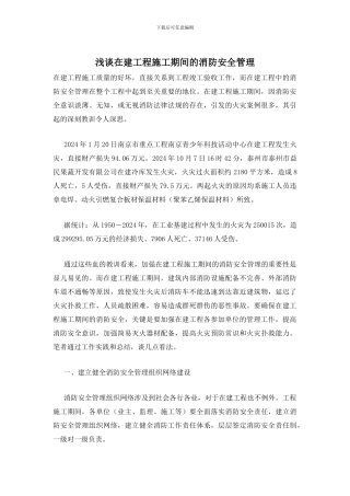 浅谈在建工程施工期间的消防安全管理