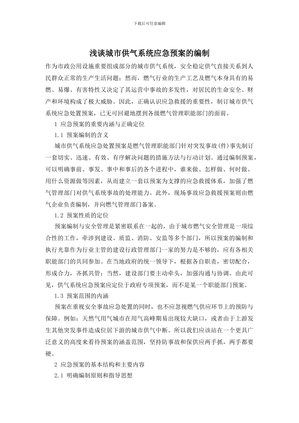 浅谈城市供气系统应急预案的编制_第1页