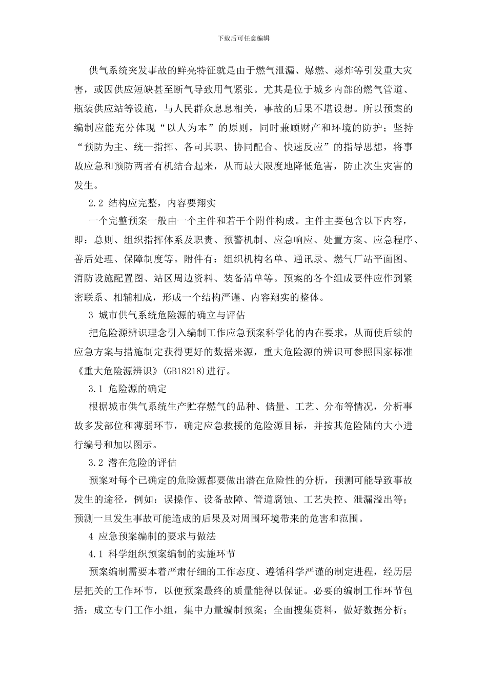 浅谈城市供气系统应急预案的编制_第2页