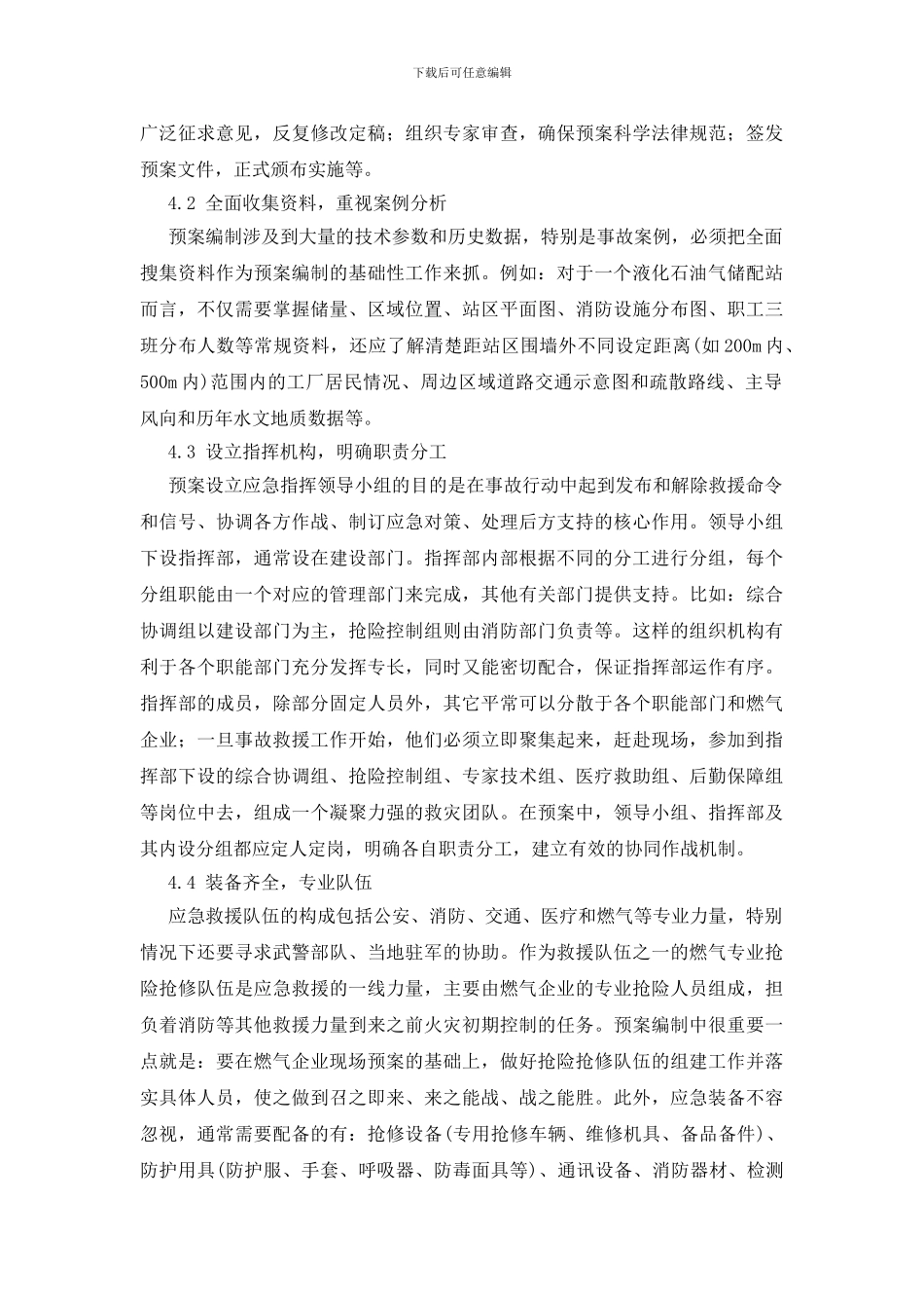 浅谈城市供气系统应急预案的编制_第3页
