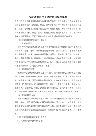浅谈城市供气系统应急预案的编制