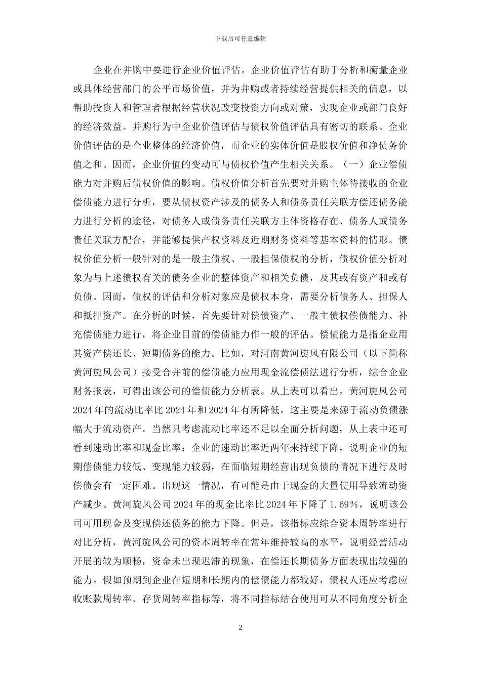 浅谈企业并购对债权价值的影响_第2页