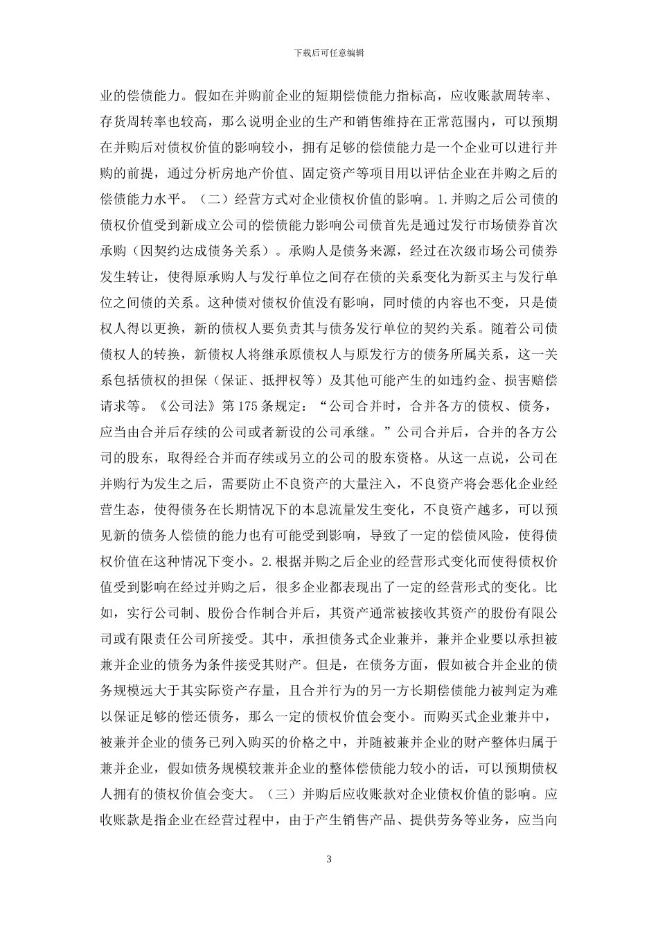 浅谈企业并购对债权价值的影响_第3页