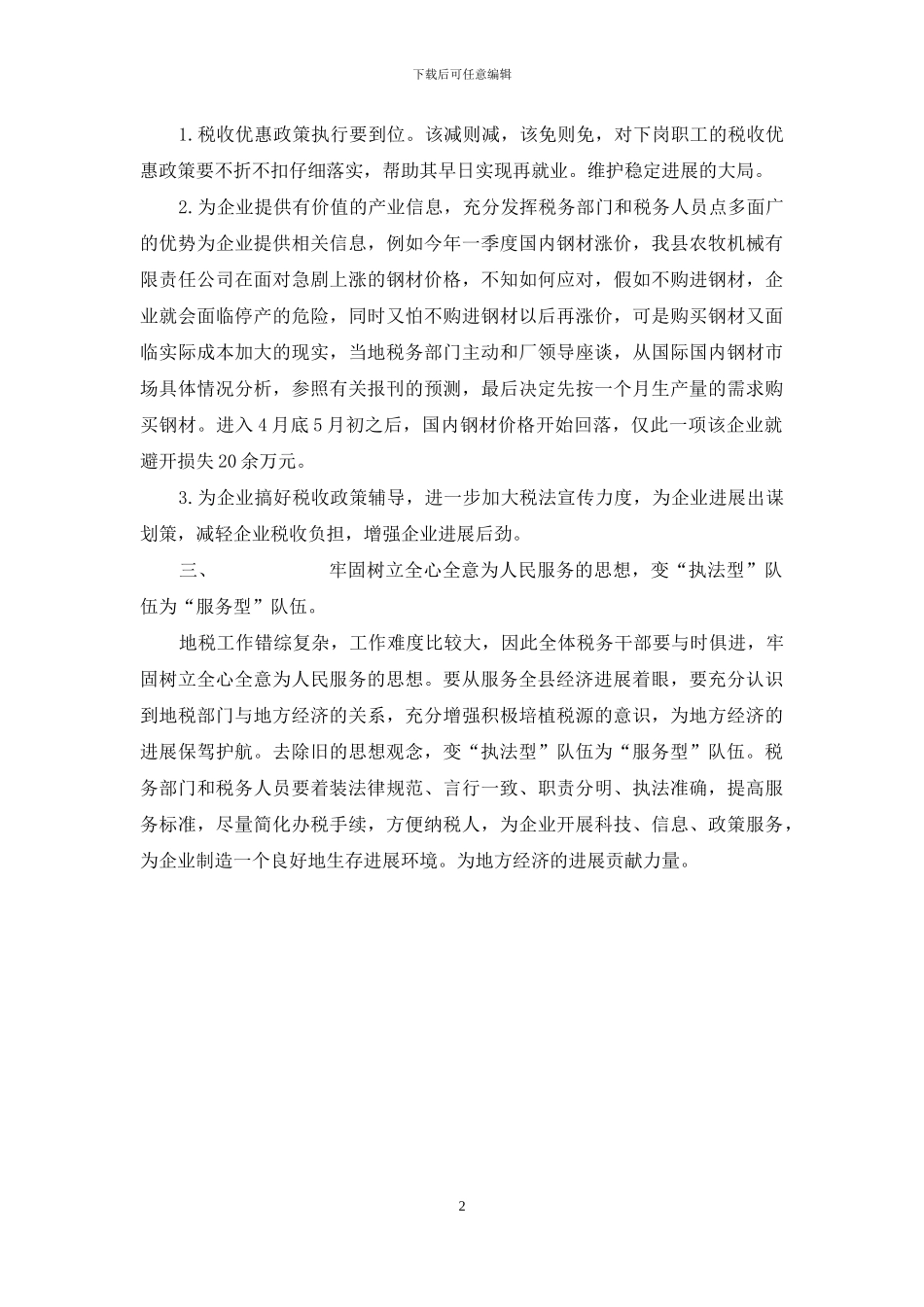 浅谈地税部门如何从“执法型”向“服务型”转变_第2页