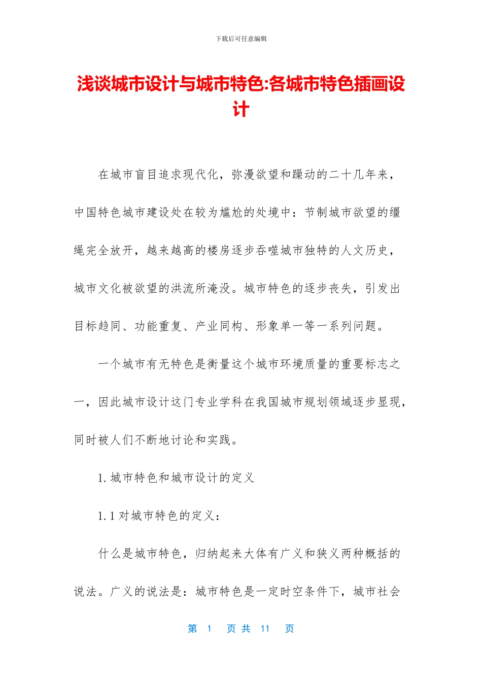 浅谈城市设计与城市特色_第1页