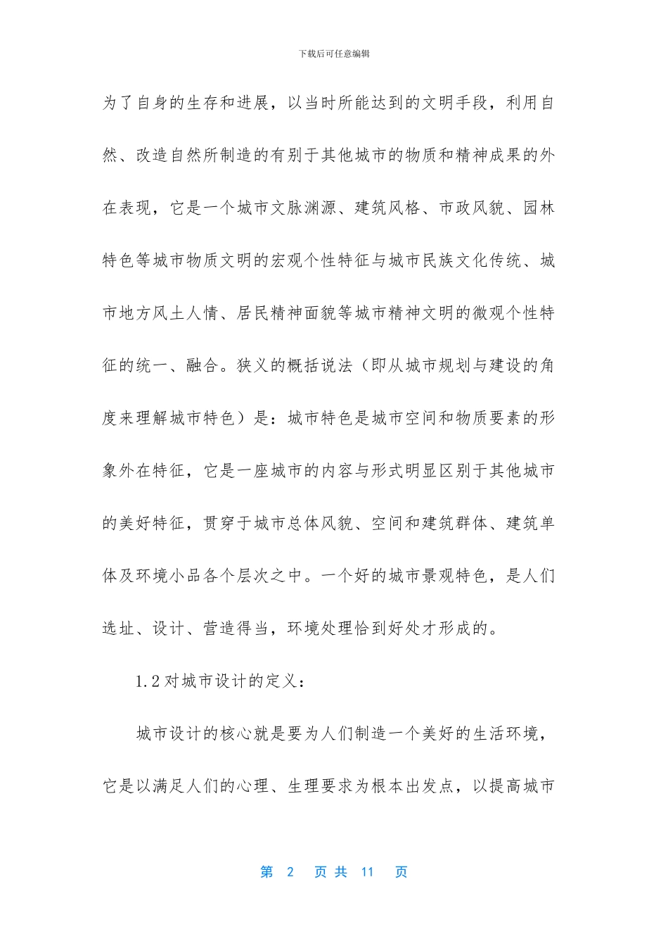 浅谈城市设计与城市特色_第2页