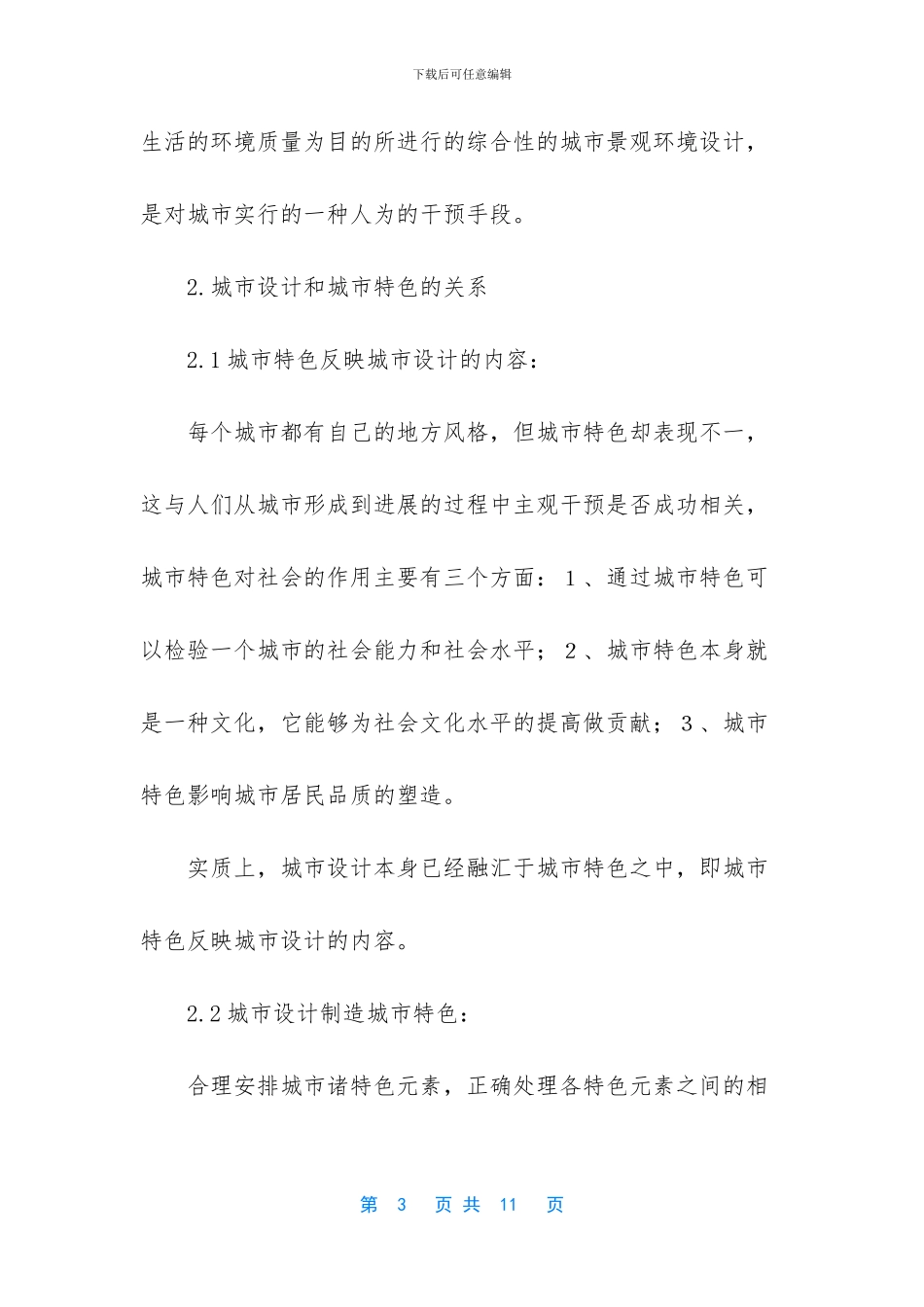 浅谈城市设计与城市特色_第3页