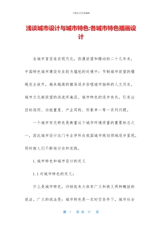 浅谈城市设计与城市特色