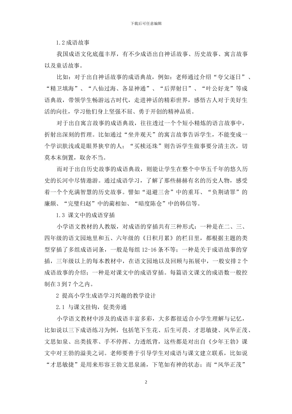 浅谈培养小学生学习成语的兴趣_第2页