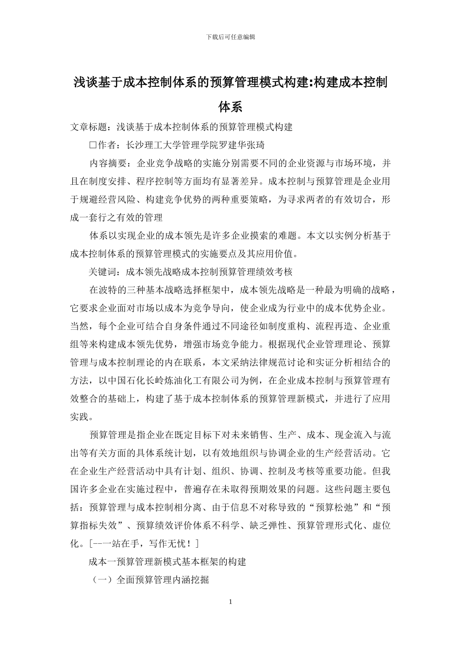 浅谈基于成本控制体系的预算管理模式构建_第1页